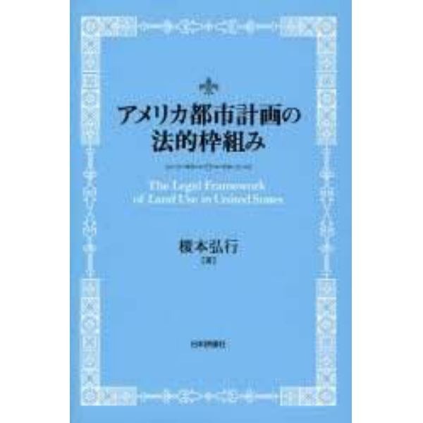 アメリカ都市計画の法的枠組み