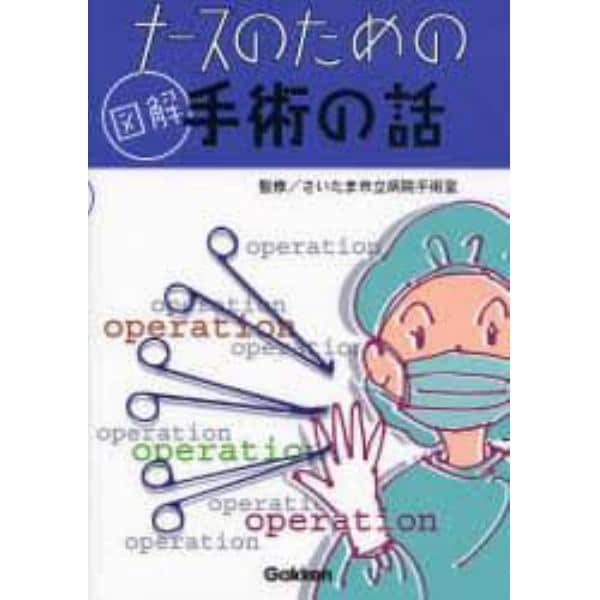 ナースのための図解手術の話