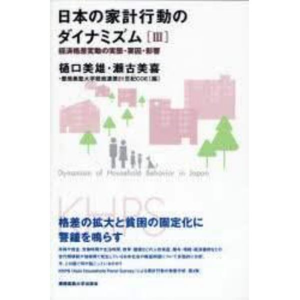 日本の家計行動のダイナミズム　３