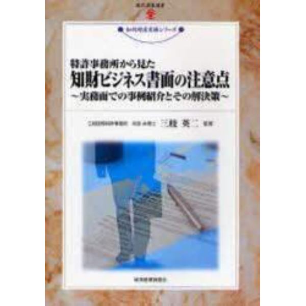 特許事務所から見た知財ビジネス書面の注意点　実務面での事例紹介とその解決策