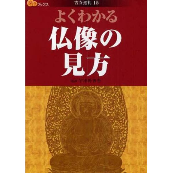 よくわかる仏像の見方