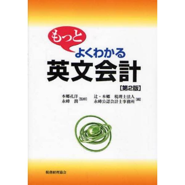 もっとよくわかる英文会計