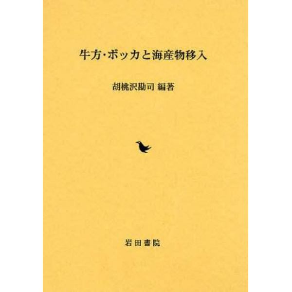 牛方・ボッカと海産物移入