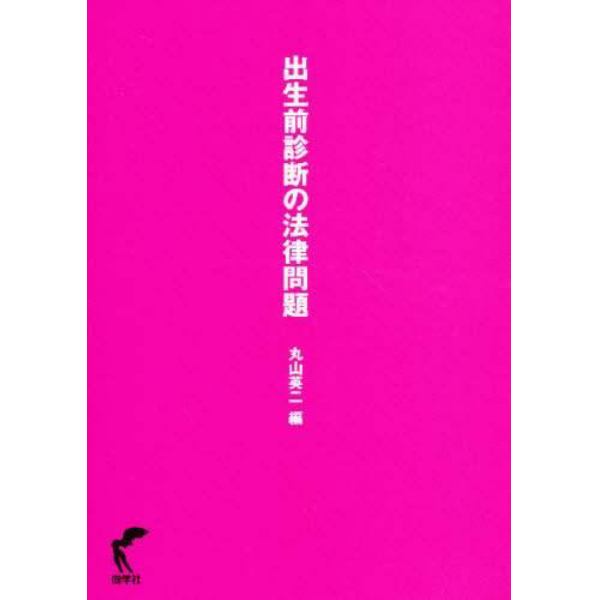 出生前診断の法律問題