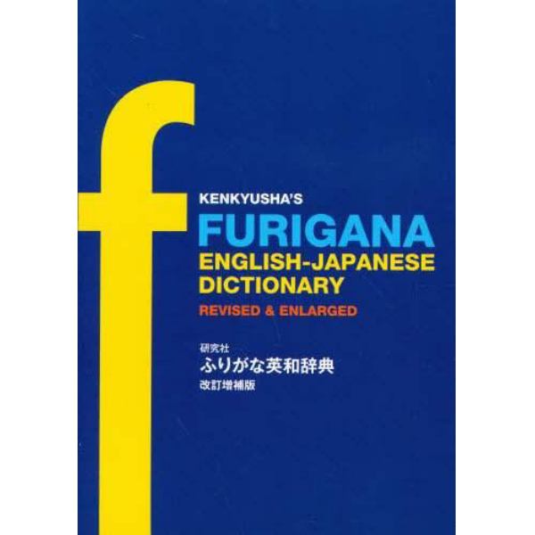 研究社ふりがな英和辞典