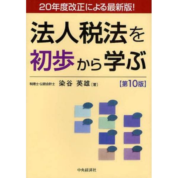 法人税法を初歩から学ぶ