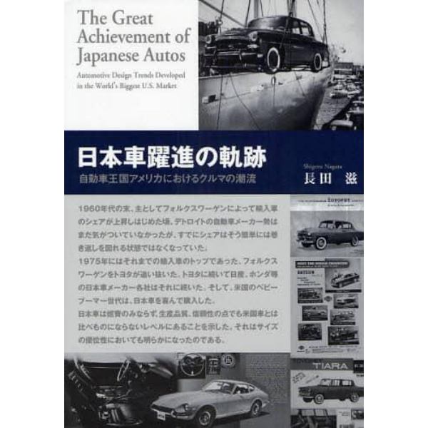 日本車躍進の軌跡　自動車王国アメリカにおけるクルマの潮流　新装版