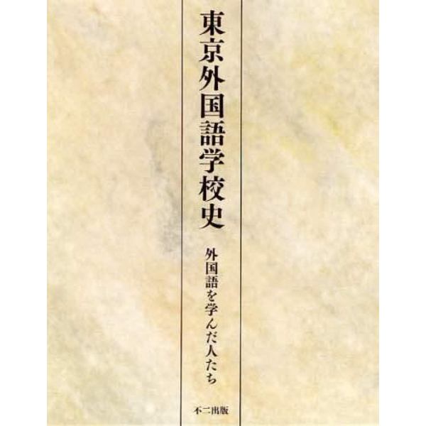 東京外国語学校史　外国語を学んだ人たち