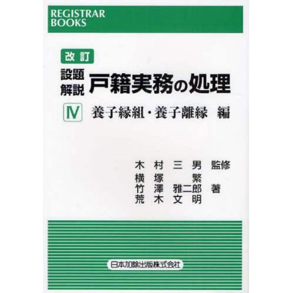 設題解説戸籍実務の処理　４