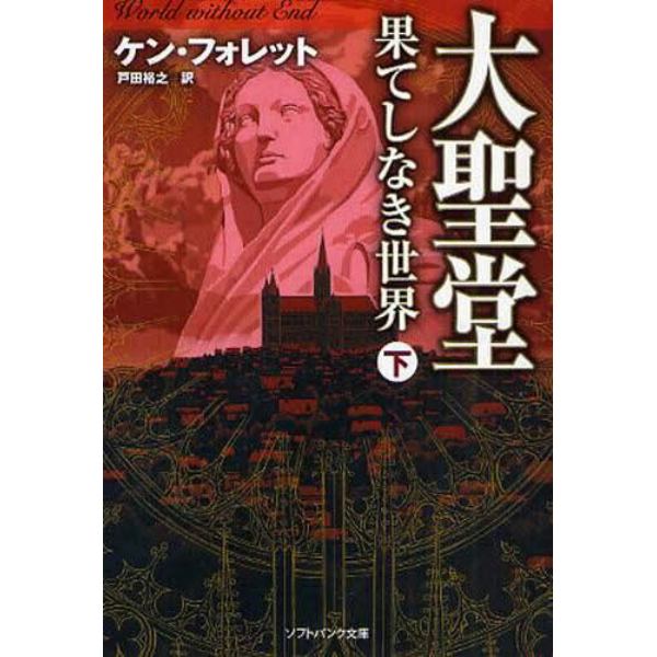 大聖堂－果てしなき世界　下