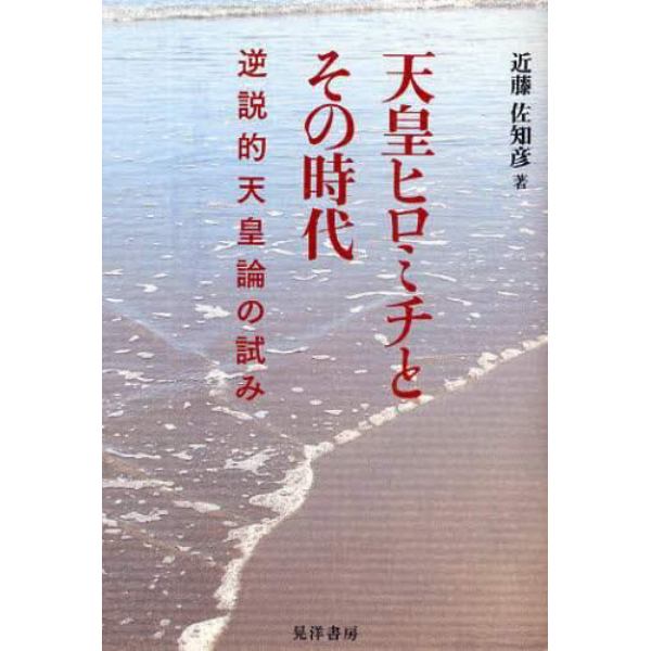 天皇ヒロミチとその時代　逆説的天皇論の試み