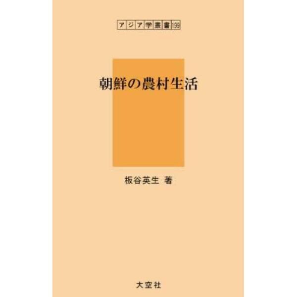 朝鮮の農村生活　復刻