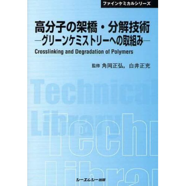 高分子の架橋・分解技術　グリーンケミストリーへの取組み　普及版