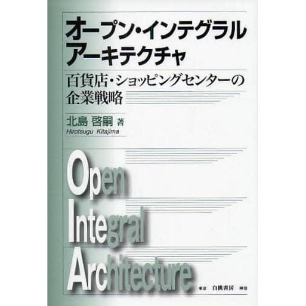 オープン・インテグラルアーキテクチャ　百貨店・ショッピングセンターの企業戦略