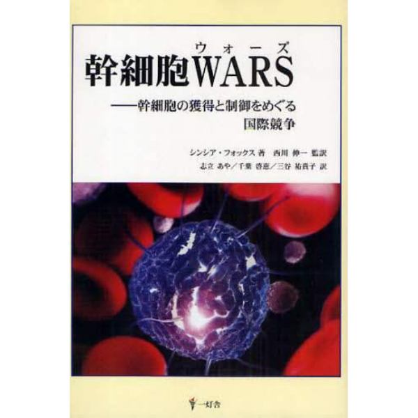 幹細胞ＷＡＲＳ　幹細胞の獲得と制御をめぐる国際競争