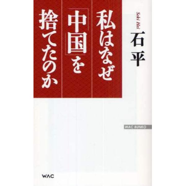 私はなぜ「中国」を捨てたのか