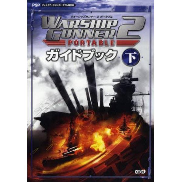 ＷＡＲＳＨＩＰ　ＧＵＮＮＥＲ　２　ＰＯＲＴＡＢＬＥガイドブック　下