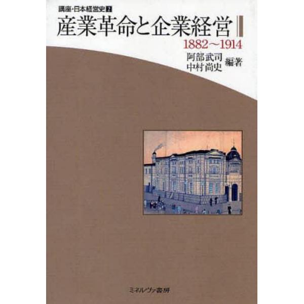 講座・日本経営史　２