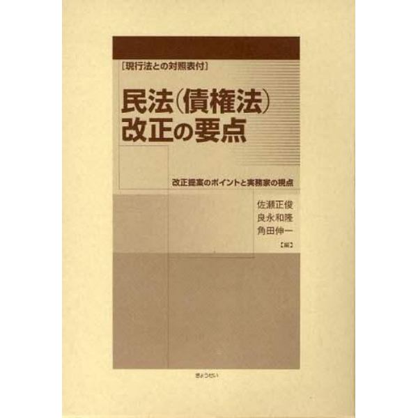 民法〈債権法〉改正の要点　改正提案のポイントと実務家の視点