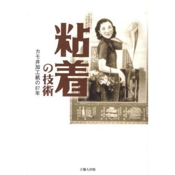 粘着の技術　カモ井加工紙の８７年