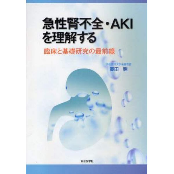 急性腎不全・ＡＫＩを理解する　臨床と基礎研究の最前線