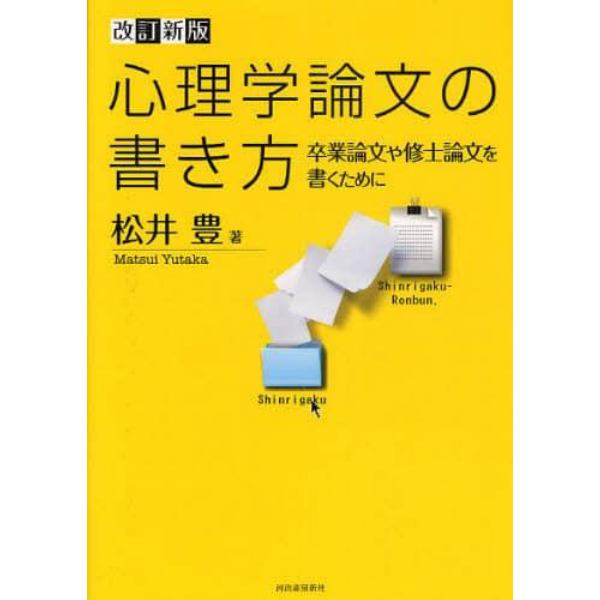 心理学論文の書き方　卒業論文や修士論文を書くために