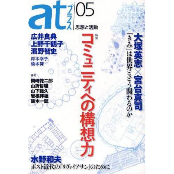 ａｔプラス　思想と活動　０５（２０１０．０８）