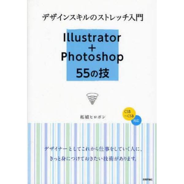 Ｉｌｌｕｓｔｒａｔｏｒ＋Ｐｈｏｔｏｓｈｏｐ５５の技　デザインスキルのストレッチ入門