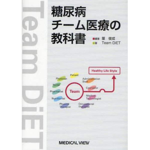 糖尿病チーム医療の教科書