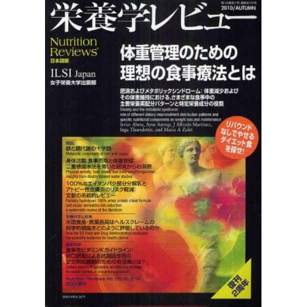 栄養学レビュー　Ｎｕｔｒｉｔｉｏｎ　Ｒｅｖｉｅｗｓ日本語版　第１９巻第１号（２０１０／ＡＵＴＵＭＮ）