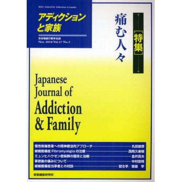 アディクションと家族　日本嗜癖行動学会誌　１０６