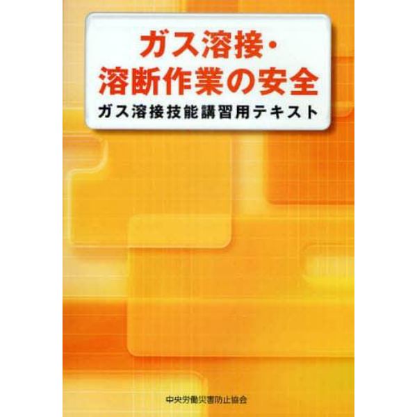 ガス溶接・溶断作業の安全　ガス溶接技能講習用テキスト