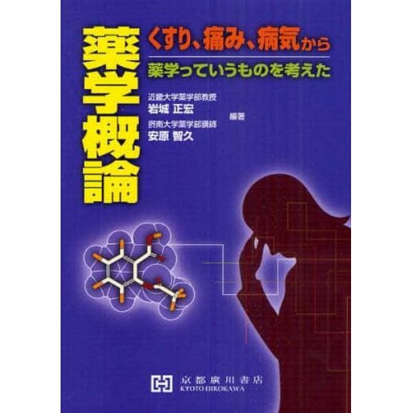 薬学概論　くすり，痛み，病気から薬学っていうものを考えた