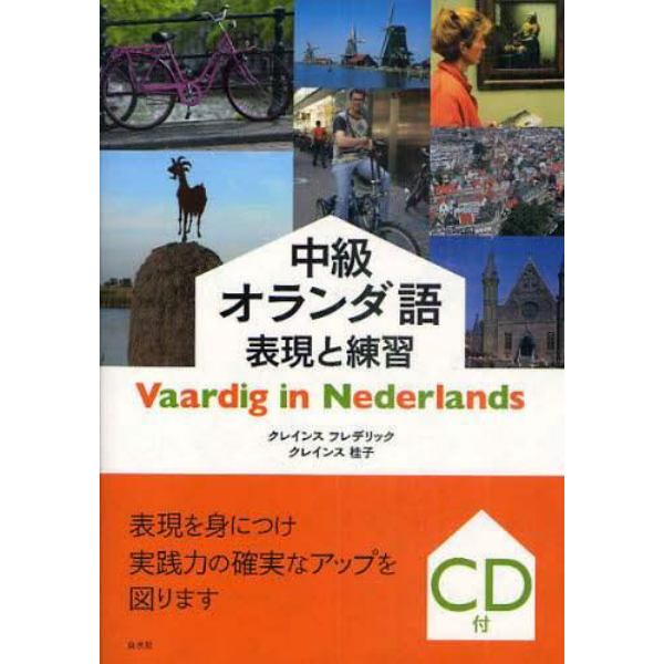 中級オランダ語表現と練習