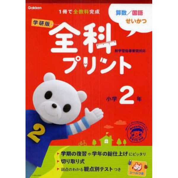 学研版全科プリント　算数・国語・せいかつ　小学２年