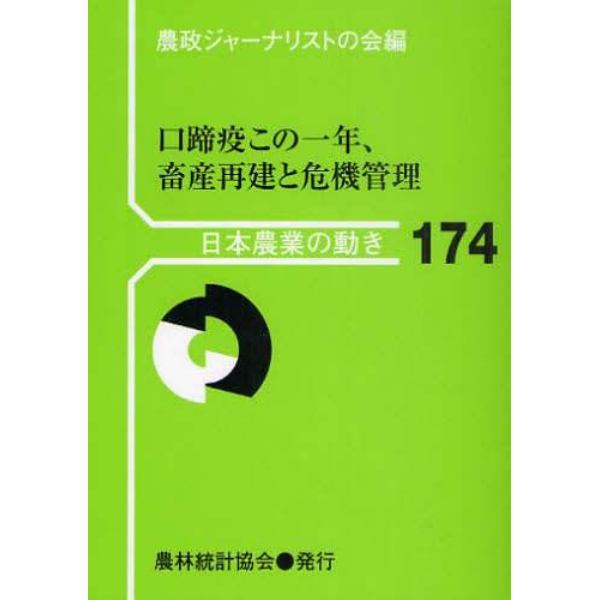 口蹄疫この一年、畜産再建と危機管理