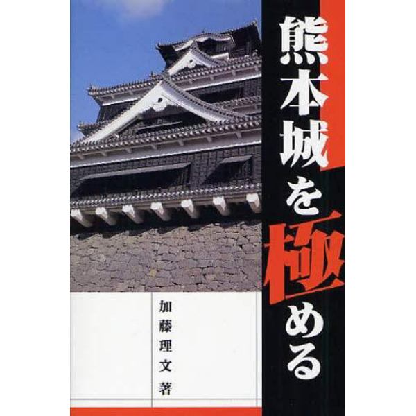 熊本城を極める