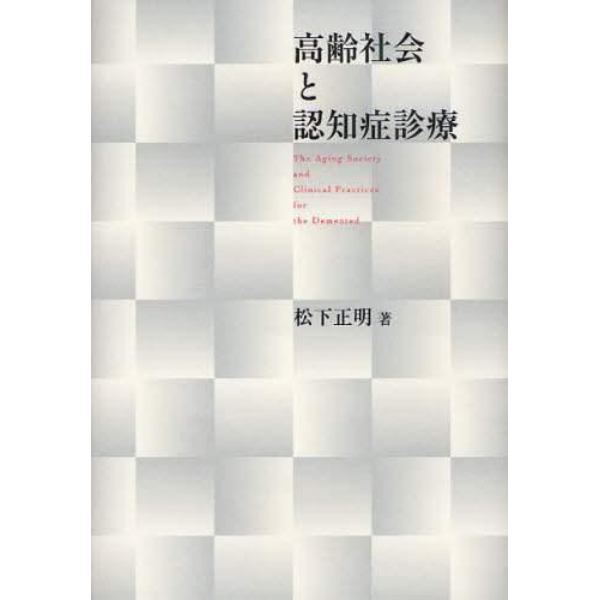 高齢社会と認知症診療