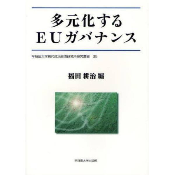 多元化するＥＵガバナンス