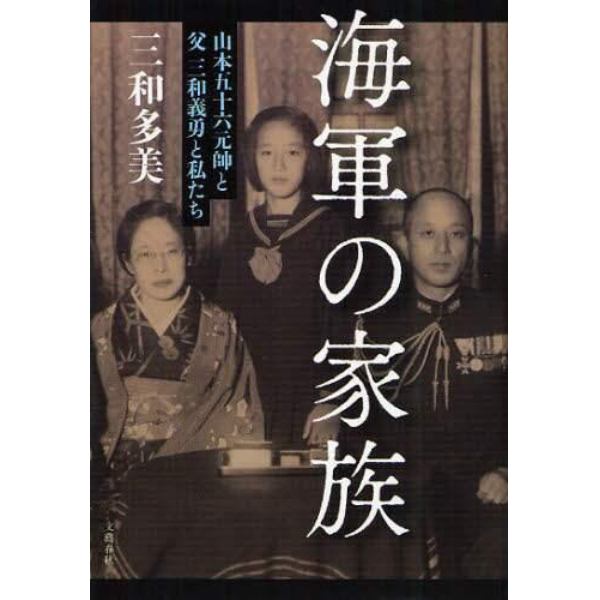 海軍の家族　山本五十六元帥と父三和義勇と私たち