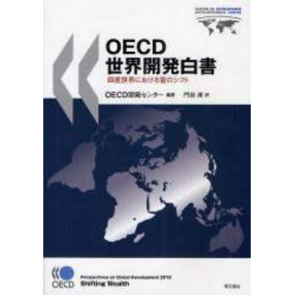 ＯＥＣＤ世界開発白書　四速世界における富のシフト