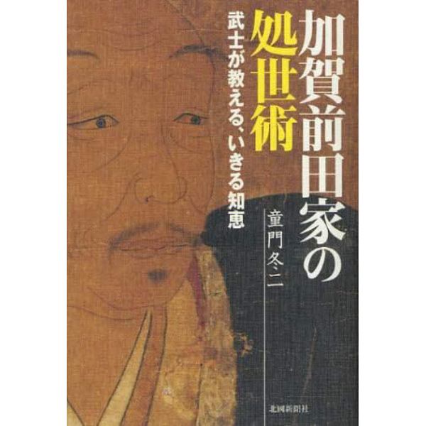 加賀前田家の処世術　武士が教える、いきる知恵