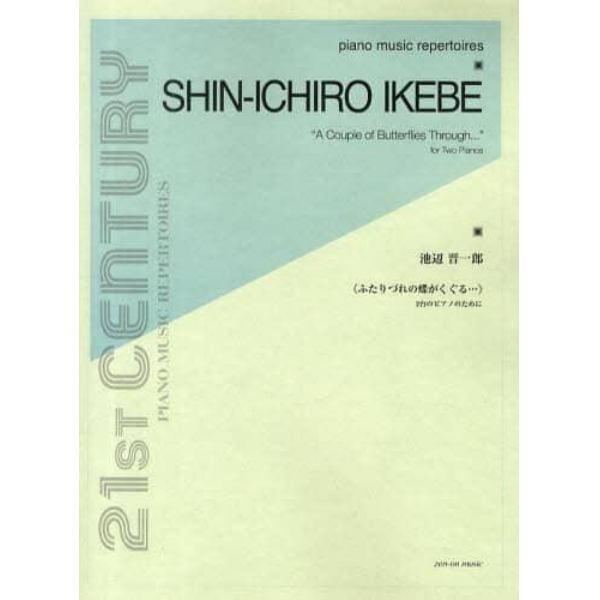 池辺晋一郎：ふたりづれの蝶がくぐる…　２台のピアノのために