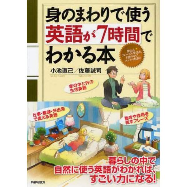 身のまわりで使う英語が７時間でわかる本