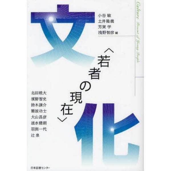 若者の現在　文化