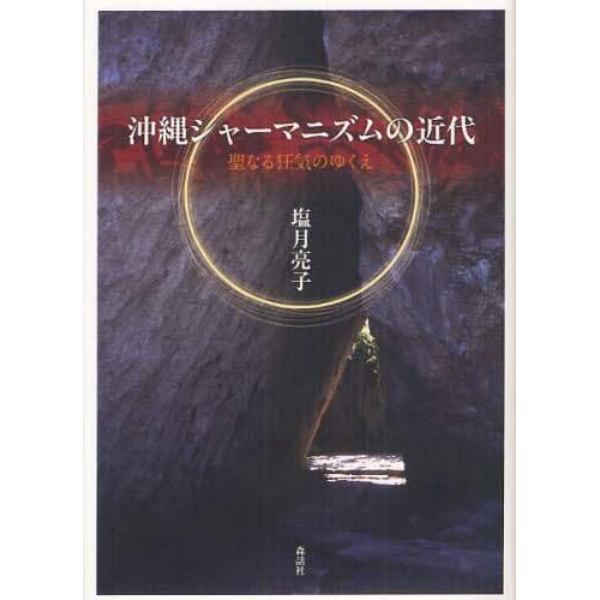 沖縄シャーマニズムの近代　聖なる狂気のゆくえ