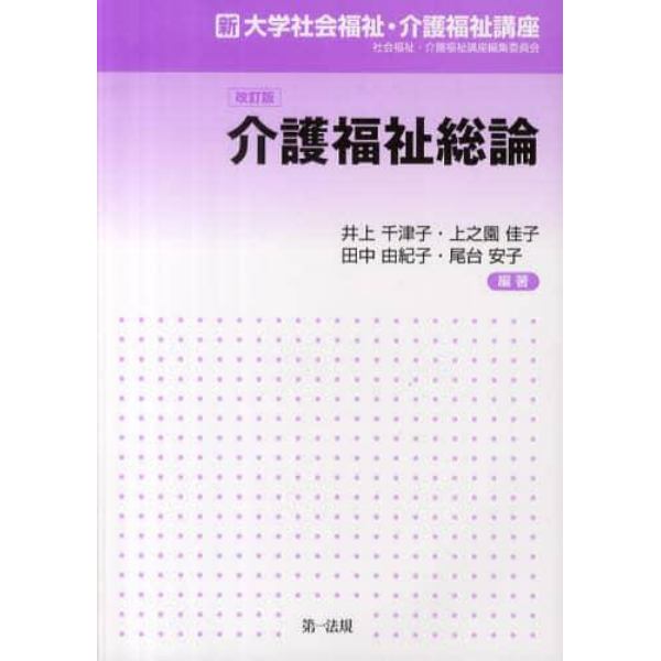 介護福祉総論　改訂版