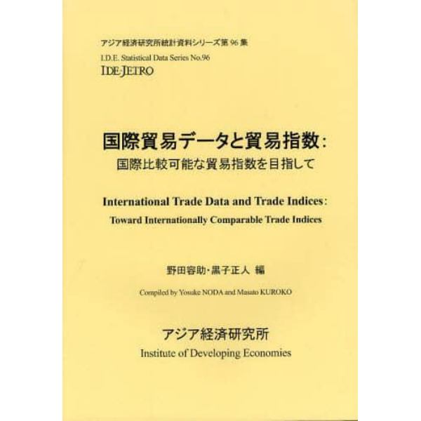 国際貿易データと貿易指数　国際比較可能な貿易指数を目指して