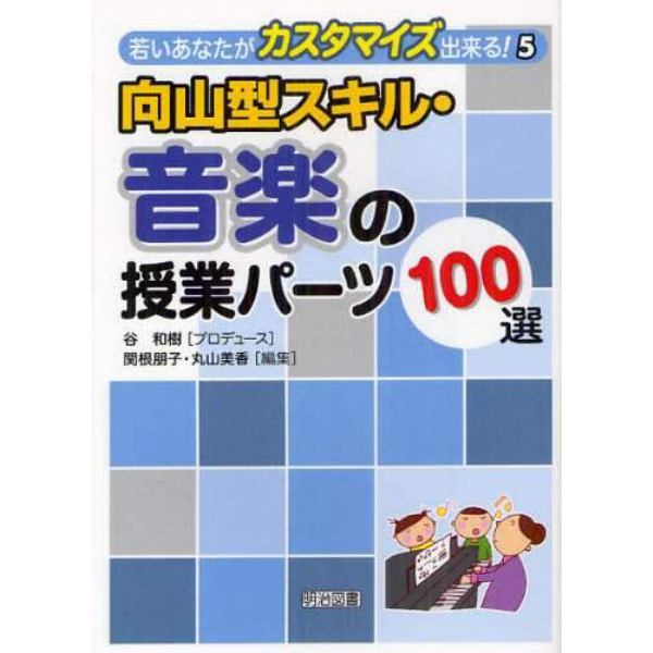 向山型スキル・音楽の授業パーツ１００選