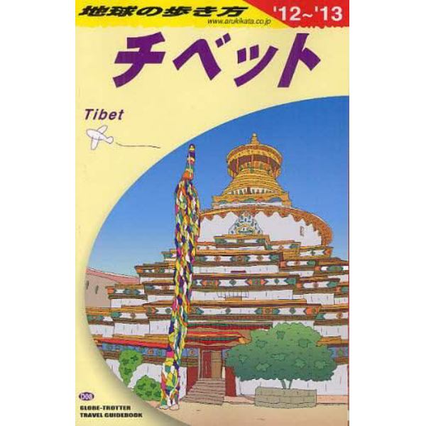 地球の歩き方　Ｄ０８